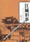 江城旧事 封面