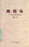 断肠殇  朱淑真接受与研究思辨 封面