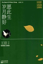 愿此生岁月静好  张爱玲传  特别珍藏版 封面