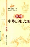 简明中华历史大观  上 封面