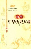 简明中华历史大观  下 封面