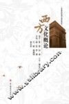 西方文化概论 封面