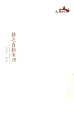 西樵历史文化文献丛书  桥之自辑家谱 封面