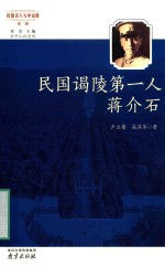 民国谒陵第一人-蒋介石 封面