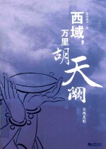 安西北庭 封面