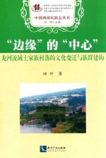 “边缘”的“中心”  龙河流域土家族村落的文化变迁与族群建构 封面