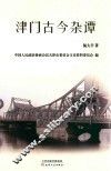 津门古今杂谭 封面