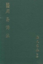 易学丛书续编  周易传注  附周易  筮考 封面