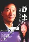 静坐的科学与心灵之旅 封面