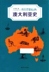 澳大利亚史 封面