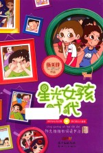 星光女孩时代  做好学生有点累  我们班的小童星 封面