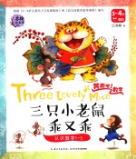 奔跑吧！数学  三只小老鼠乖又乖 封面