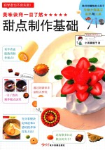 美味诀窍一目了然  甜点制作基础 封面