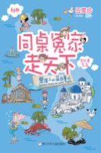 同桌冤家走天下  悬崖上的蓝白童话 封面