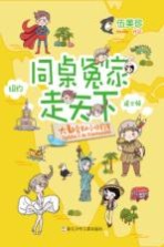 同桌冤家走天下  大都会里的小纽约客 封面