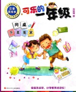 可乐的一年级  同桌不是冤家 封面