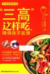 “三高”这样吃，降得快不反弹 封面