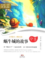 和名家一起读  冰波经典童话  蜗牛城的故事  7-10岁 封面