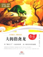 和名家一起读  冰波经典童话  大拇指禽龙  7-10岁 封面