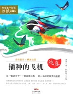 和名家一起读  冰波经典童话  播种的飞机  7-10岁 封面