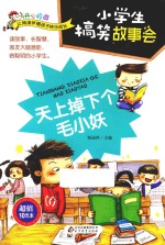 小学生搞笑故事会  天上掉下个毛小妖 封面