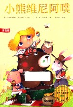 小熊维尼阿噗 封面