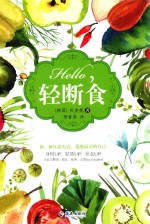 hello，轻断食 封面
