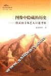 图像中隐藏的历史  热贡唐卡及艺人口述考察 封面