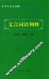 文言词语例释 封面