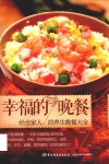 幸福的晚餐  给全家人的养生晚餐大全 封面