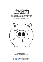 逆袭力  把握生命的转折点 封面