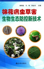 棉花病虫草害生物生态防控新技术 封面