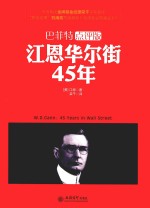 去梯言  江恩华尔街45年 封面