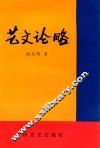 艺文论略 封面