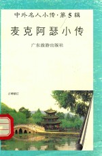 麦克阿瑟小传 封面