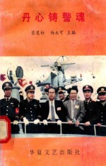 丹心铸警魂 封面
