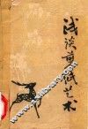 浅谈剪纸艺术 封面