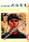 水粉画人物写生 封面