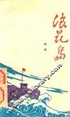 浪花岛 封面