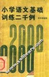 小学语文基础训练二千例  四年级适用 封面