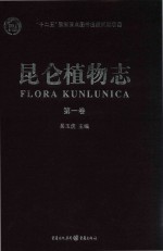 昆仑植物志 第1卷 Tomus 1 封面