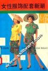 女性服饰配套新潮 封面