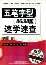 五笔字型速学速查  86/98版 封面