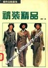 裤装精品  图册 封面
