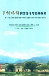 乡村旅游前沿理论与实践探索  第十六届全国区域旅游开发学术研讨会暨荆门国际乡村旅游 封面