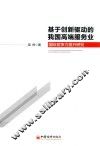 基于创新驱动的我国高端服务业国际竞争力提升研究 封面
