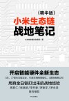 小米生态链战地笔记 封面