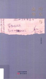 明星与素琴 封面