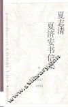 夏志清夏济安书信集  卷1 封面