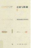 迁就与限制  美国政教关系研究=Accommodation & restraints a study in the relationship of church and state in USA 封面
